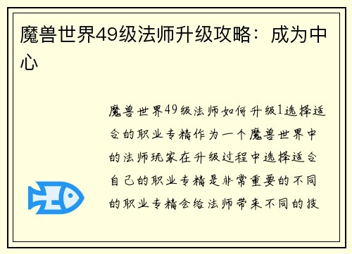 魔兽世界49级法师升级攻略：成为中心