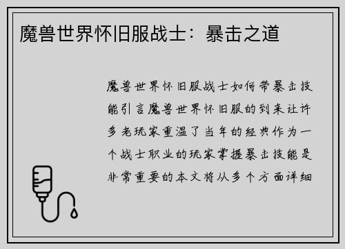 魔兽世界怀旧服战士：暴击之道