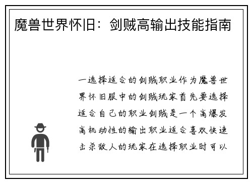 魔兽世界怀旧：剑贼高输出技能指南