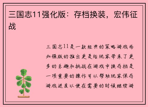 三国志11强化版：存档换装，宏伟征战
